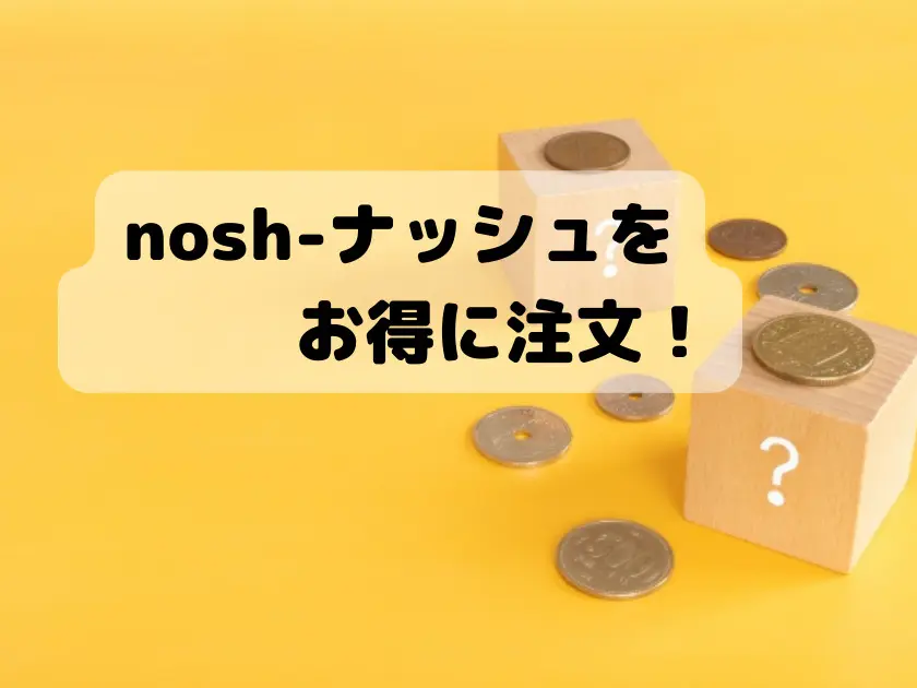 nosh-ナッシュをお得に注文！