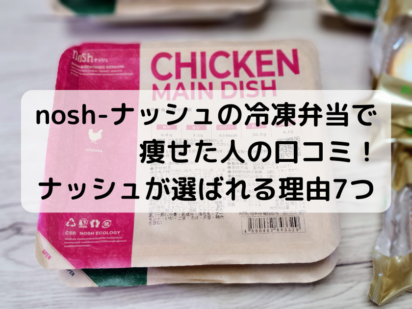nosh-ナッシュの冷凍弁当で痩せた糸の口コミ！ナッシュが選ばれる理由7つ