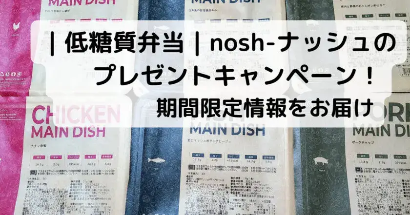 nosh-ナッシュのプレゼントキャンペーン